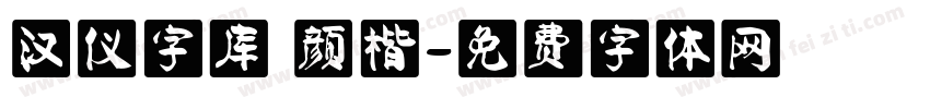 汉仪字库 颜楷字体转换